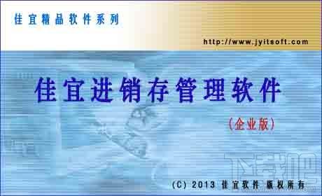 佳宜进销存管理软件,佳宜进销存管理软件(企业版)下载,佳宜进销存管理软件(企业版)官方下载