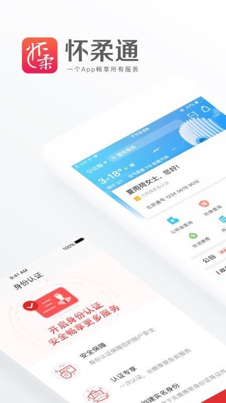 怀柔通app下载,怀柔通手机版