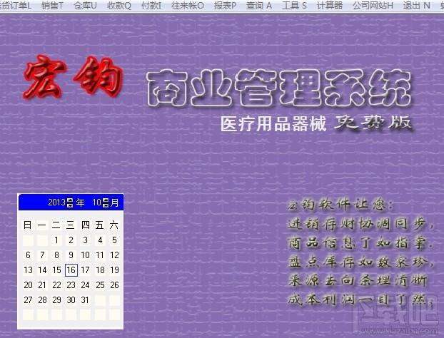 宏钧进销存管理软件(医疗用品器械)免费版,宏钧进销存管理软件(医疗用品器械)免费版下载,宏钧进销存管理软件(医疗用品器械)免费版官方下载