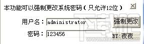 密码更改软件,登录密码更改软件,系统登录密码强制修改工具