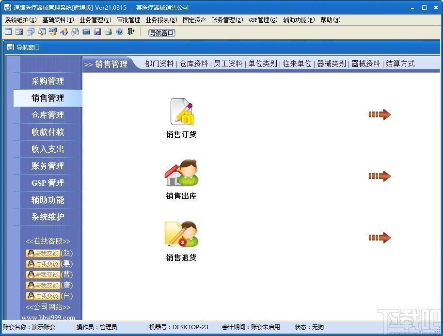速腾医疗器械GSP管理系统下载,医疗器械GSP管理,财务软件,进销存