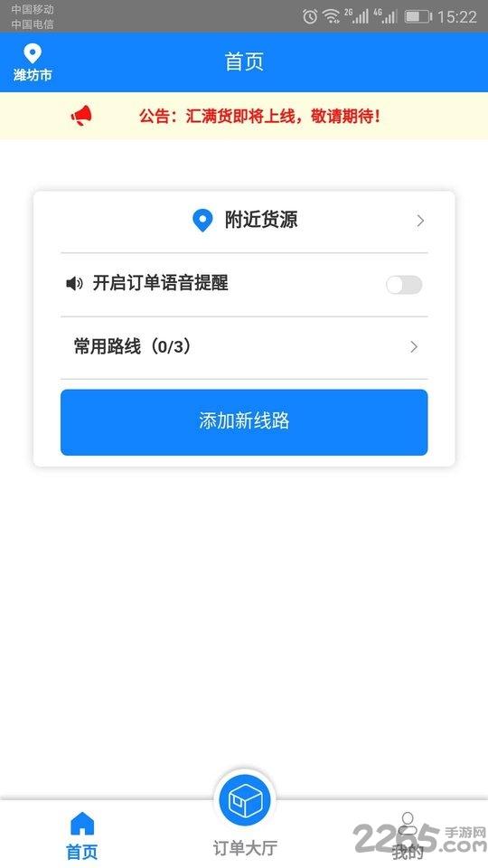汇满货车主app下载,汇满货车主,配货app,车主app