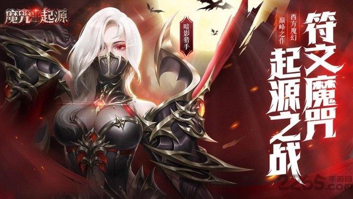 魔咒起源手游官方版下载,魔咒起源,魔幻手游,动作手游
