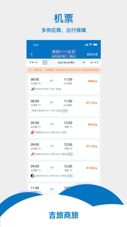 吉旅商旅app下载,吉旅商旅,商旅app,出行app