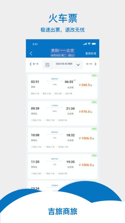 吉旅商旅app下载,吉旅商旅,商旅app,出行app