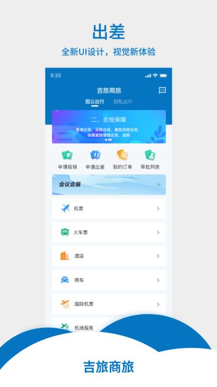 吉旅商旅app下载,吉旅商旅,商旅app,出行app