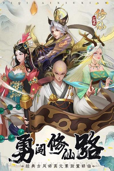 一起来修仙腾讯游戏下载,一起来修仙,修仙手游,腾讯手游