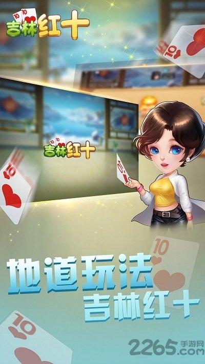 吉林红十手机版下载,吉林红十,扑克游戏