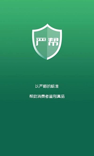 严帮app下载,严帮,防伪app,识别app