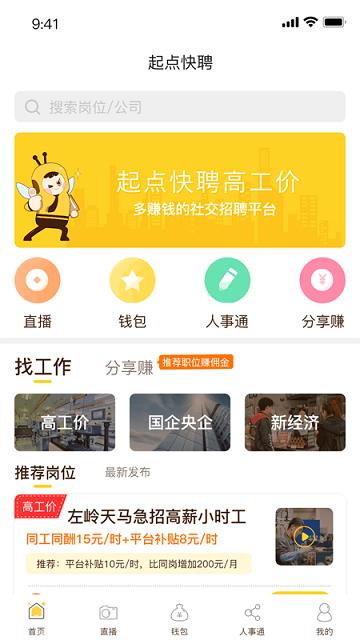 起点人力app最新版本(改名起点快聘)下载,起点人力,求职app,招聘app
