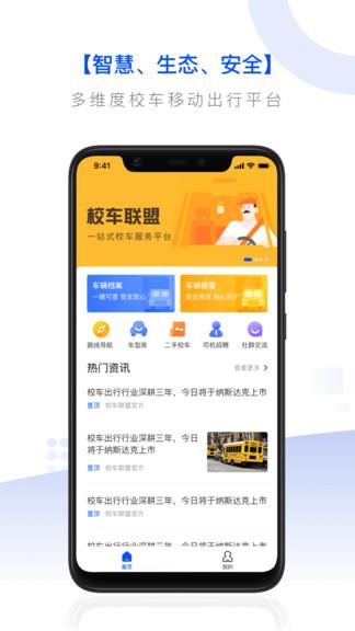 校车联盟app下载,校车联盟,出行app,校车app