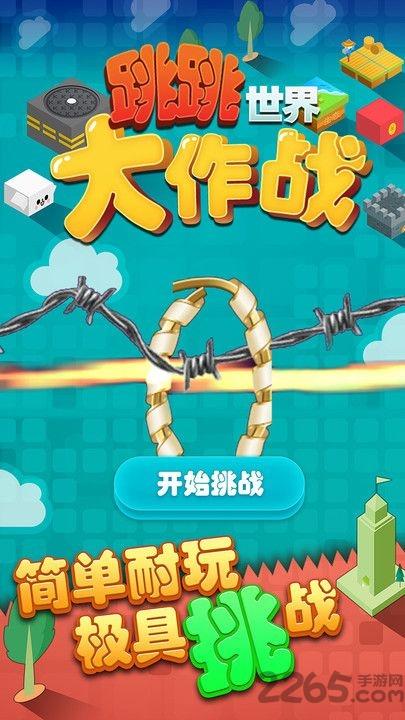 跳跳世界大作战手游下载,跳跳世界大作战,休闲游戏,闯关游戏