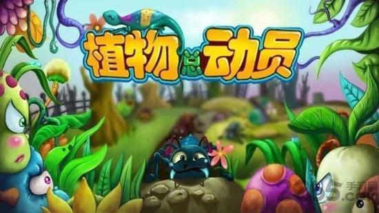 植物总动员安卓破解版下载,植物总动员,策略游戏,塔防游戏