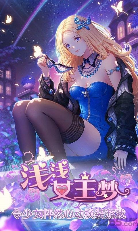 浅浅女王梦h5在线玩下载,浅浅女王梦,换装手游,h5手游
