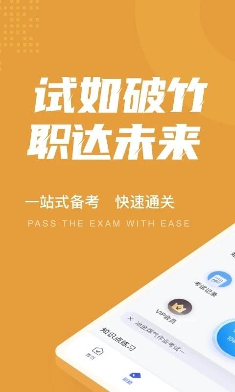 冶金煤气作业聚题库app下载,冶金煤气作业聚题库,题库app