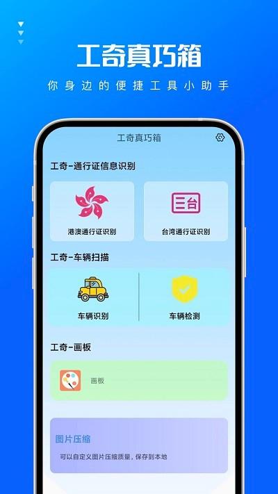 工奇真巧箱app下载,工奇真巧箱,工具箱app