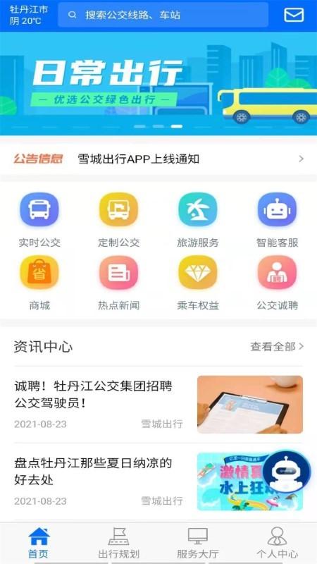 雪城出行app下载,雪城出行,公交app,出行app