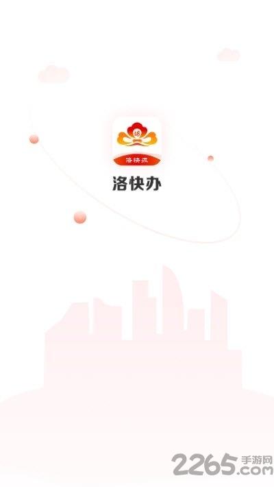 洛快办app最新版本(洛阳市政务服务)下载,洛快办,洛阳app,政务app