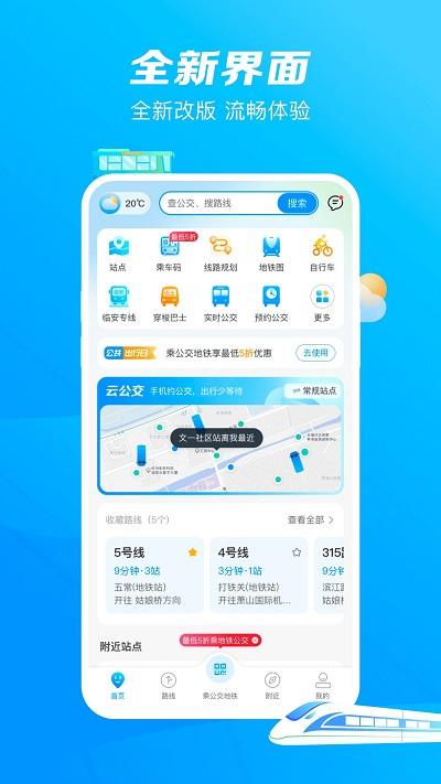 杭州公共交通软件下载,杭州公共交通,公交app